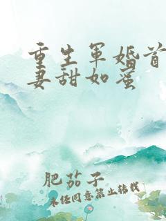 重生军婚首长宠妻甜如蜜