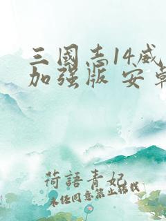 三国志14威力加强版 安卓