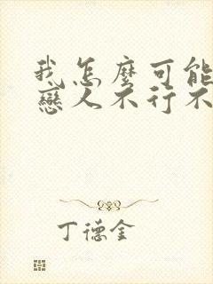 我怎么可能成为恋人不行不行漫画