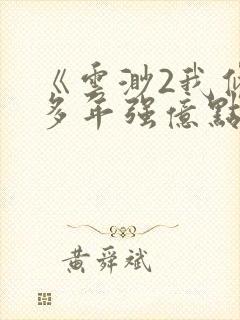 《云渺2我修仙多年强亿点怎么了》短剧合集