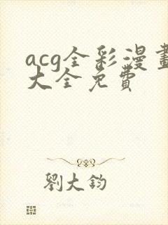 acg全彩漫画大全免费