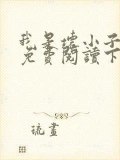 我是坏小子漫画免费阅读下拉式六漫画