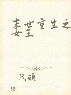 末世重生之妖孽女王