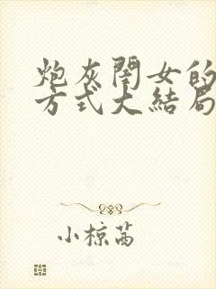 炮灰闺女的生存方式大结局是什么