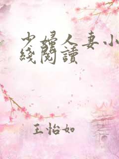 少妇人妻小说在线阅读