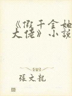 《假千金她是真大佬》小说