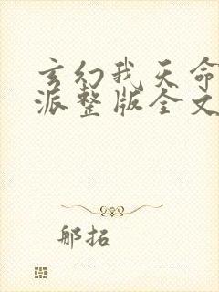 玄幻我天命大反派整版全文下载