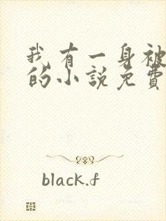 我有一身被动技的小说免费阅读