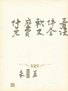 什么软件看动漫免费又全没广告