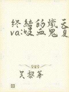 终结的炽天使ova:吸血鬼夏哈尔 动画片