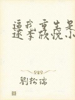 逼我重生是吧程逐李欣悦小说读书阁