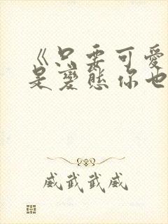 《只要可爱即使是变态你也会喜欢我吧