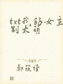 txt我的女主别太萌