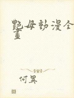 艳母动漫全集动画