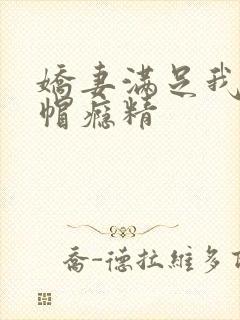 娇妻满足我的绿帽瘾精