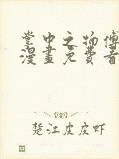 掌中之物傅慎行漫画免费看