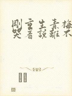 刚重生青梅校花哭着说离不开我