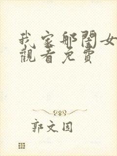 我家那闺女在线观看免费