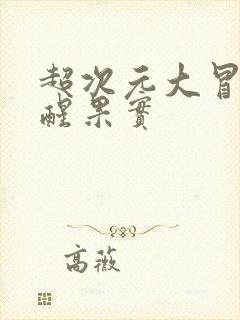 超次元大冒险觉醒果实