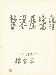 动漫在线观看免费全集高清完整版