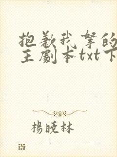 抱歉我拿的是女主剧本txt下载完本