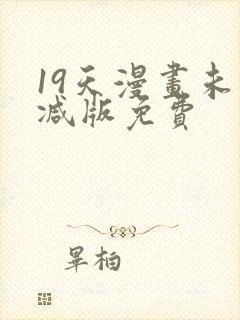 19天漫画未删减版免费