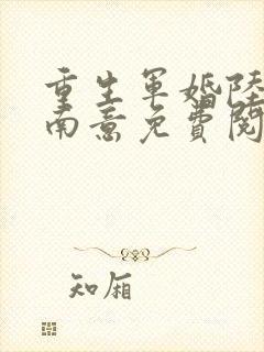 重生军婚陆尧叶南意免费阅读