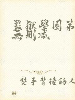 监狱学园第二季无删减