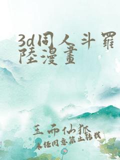 3d同人斗罗大陆漫画