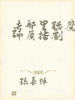 去哪里听魔道祖师广播剧