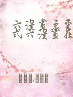 六漫画免费下拉式六漫画在线元尊