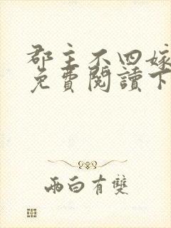 郡主不四嫁漫画免费阅读下拉式