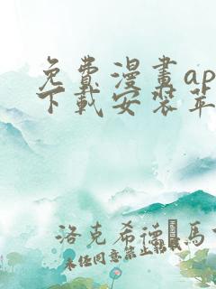 免费漫画app下载安装苹果