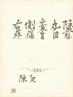 右侧睾丸隐隐作疼痛会自愈吗