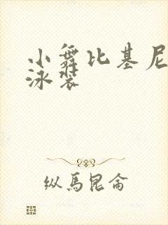 小舞比基尼三角泳装