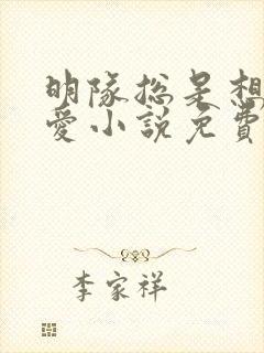 明队总是想谈恋爱小说免费阅读