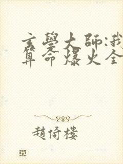 玄学大师:我靠算命爆火全网小说