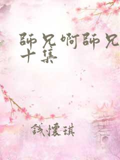 师兄啊师兄第二十集