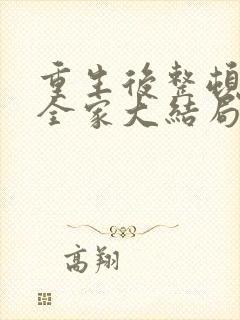 重生后整顿前夫全家大结局