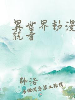 异世界动漫在线观看