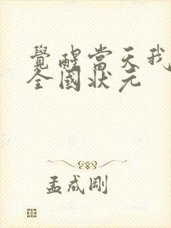 觉醒当天我当上全国状元