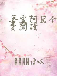 吾家阿囡全文免费阅读