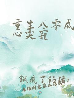 重生八零成大佬心尖宠