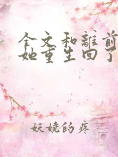 全文和离前夜,她重生回了出嫁前