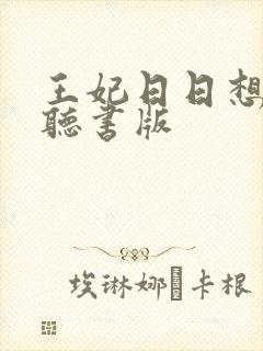 王妃日日想和离听书版