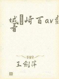 城ヶ崎百av观看