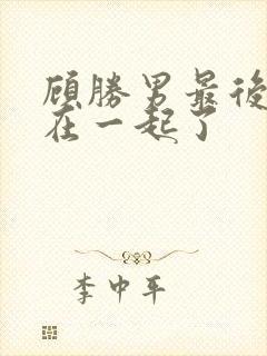 顾胜男最后和谁在一起了