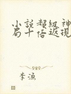 小说超级神豪开局十倍返现下载