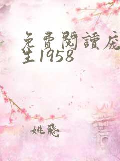 免费阅读庞北重生1958