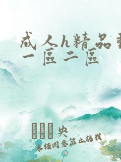 成人h精品动漫一区二区